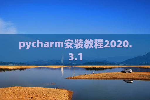 pycharm安装教程2020.3.1